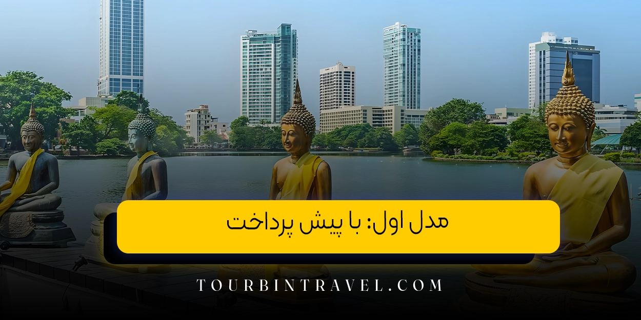 مدل اول با پیش پرداخت